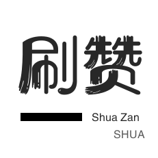 QQ音乐刷粉丝-自动互赞-淘宝店铺刷关注